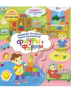 Формы и Фигуры. Папка с интерактивными играми. 3-4 года Формы и Фигуры. Папка с интерактивными играми. 3-4 года