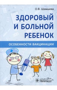 Здоровый и больной ребенок. Особенности вакцинации