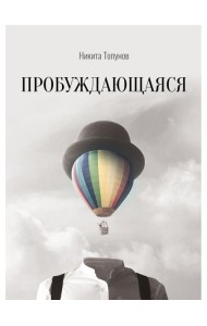 Пробуждающаяся
