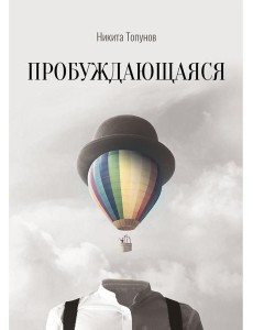 Пробуждающаяся