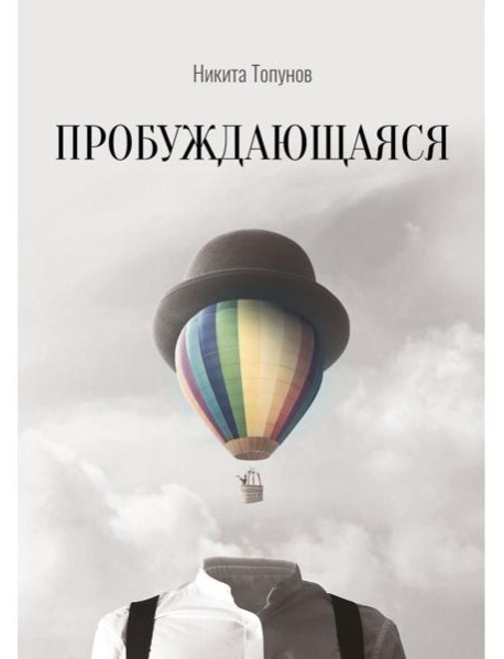 Пробуждающаяся