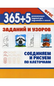 365 + 5 заданий и узоров. Соединяем и рисуем по клеточкам