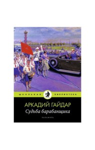 Судьба барабанщика: повести
