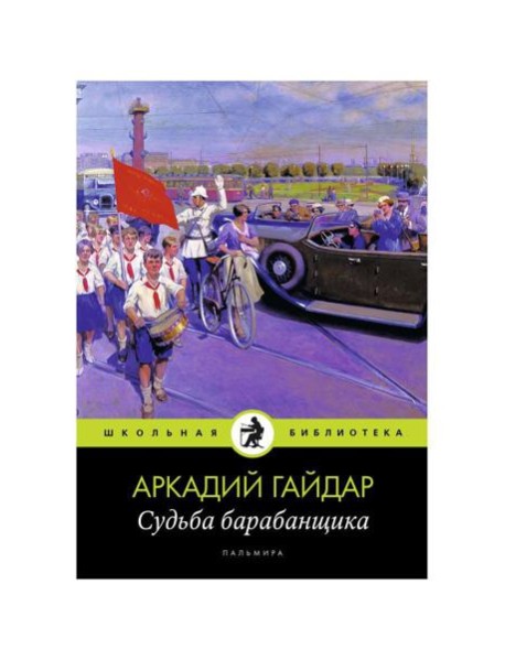 Судьба барабанщика: повести
