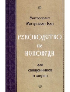 Руководство по исповеди для священников и мирян Руководство по исповеди для священников и мирян