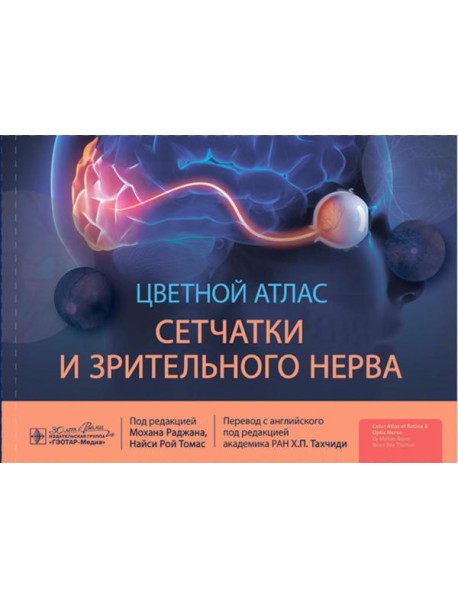 Цветной атлас сетчатки и зрительного нерва