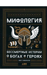 Мифология: Бессмертные истории о богах и героях