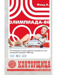 Конторщица. Олимпиада-80: роман