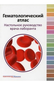 Гематологический атлас. Настольная руководство врача-лаборанта. 3-е изд