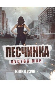 Песчинка. Пустой мир