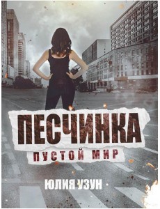 Песчинка. Пустой мир