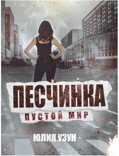 Песчинка. Пустой мир