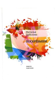 Поскребыши: повести, рассказы