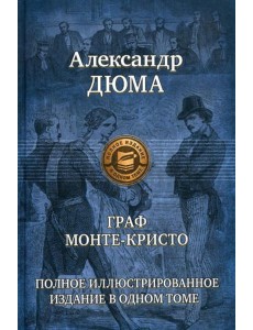 Граф Монте-Кристо Граф Монте-Кристо