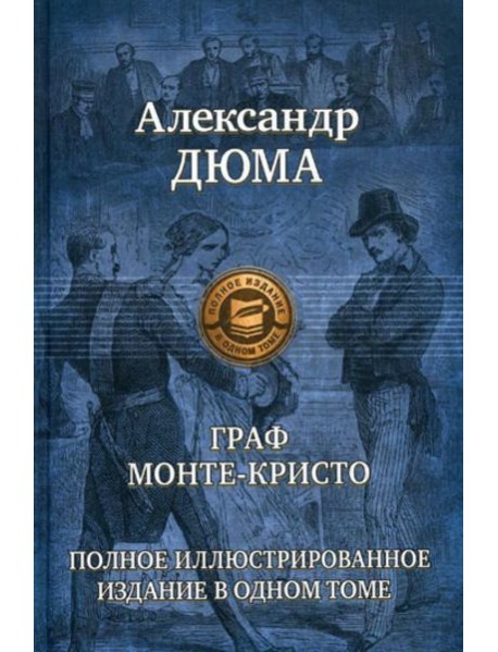 Граф Монте-Кристо