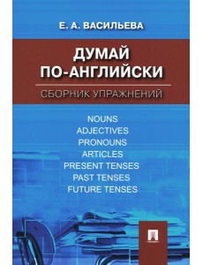 Думай по-английски: сборник упражнений