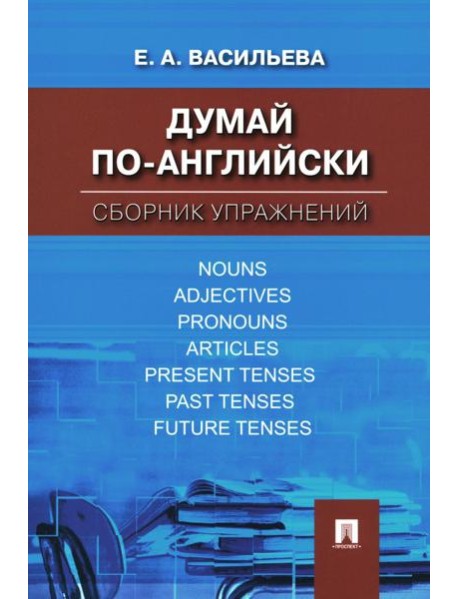 Думай по-английски: сборник упражнений