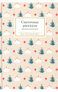 Святочные рассказы русских писателей