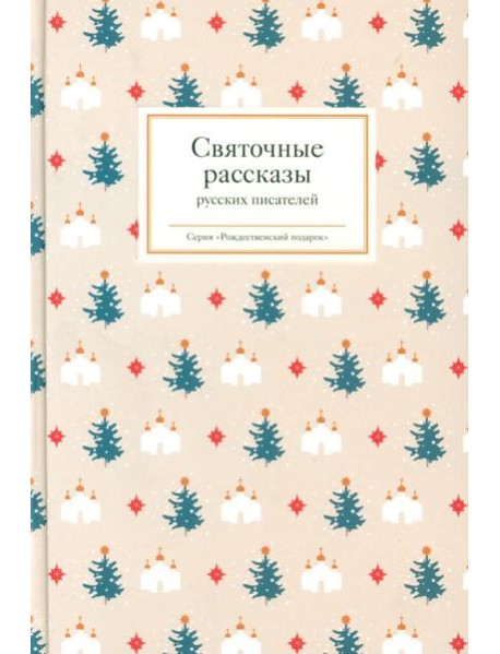 Святочные рассказы русских писателей