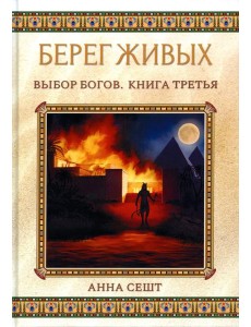 Берег Живых. Выбор Богов. Кн. 3