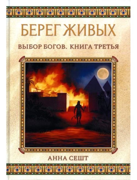 Берег Живых. Выбор Богов. Кн. 3