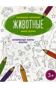 Животные: книжка-раскраска