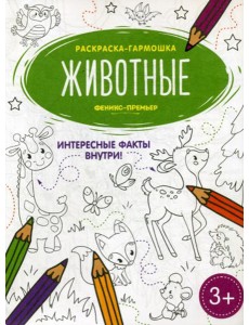 Животные: книжка-раскраска Животные: книжка-раскраска