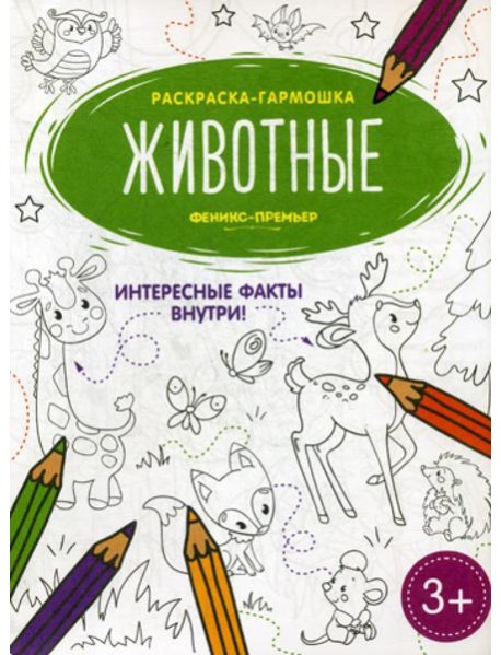 Животные: книжка-раскраска