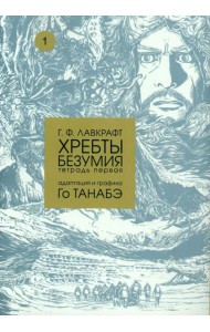 Хребты безумия. Тетрадь 1