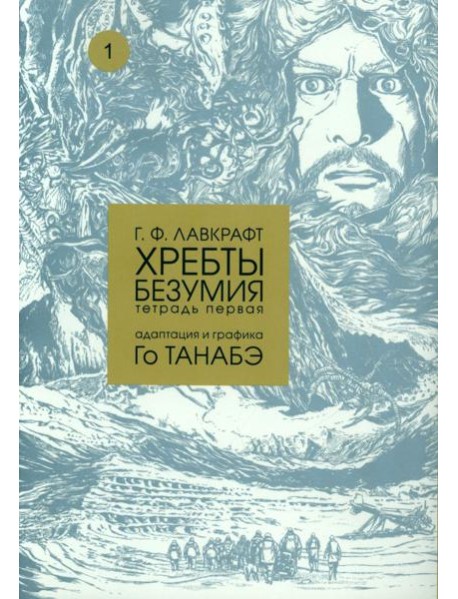 Хребты безумия. Тетрадь 1