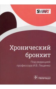 Хронический бронхит