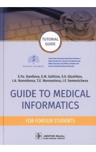 Guide to Medical Informatics for Foreign Students = Руководство по медицинской информатике : tutorial guide. (кн. на англ. яз.)