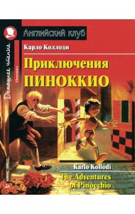 Приключения Пиноккио = The Adventures of Pinocchio: на англ.яз