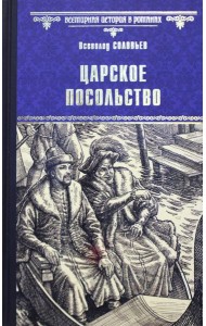 Царское посольство: роман