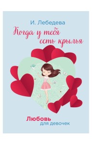 Когда у тебя есть крылья