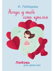 Когда у тебя есть крылья