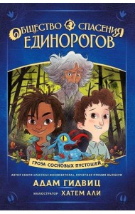 Общество спасения единорогов. Гроза сосновых пустошей