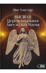Высшая Церемониальная Ангельская Магия