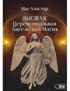 Высшая Церемониальная Ангельская Магия