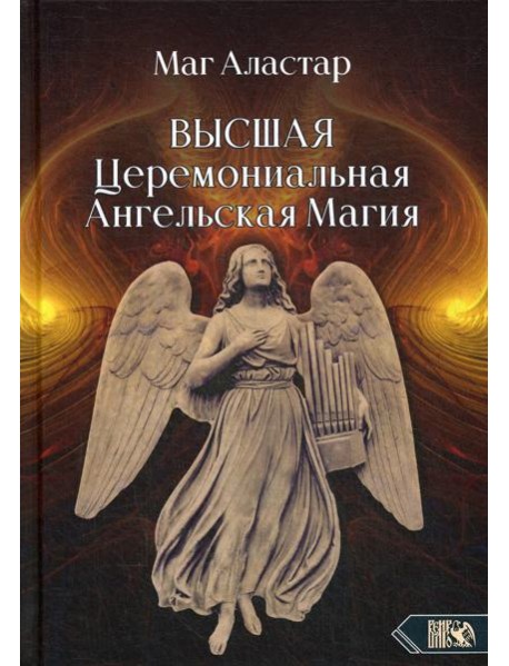Высшая Церемониальная Ангельская Магия