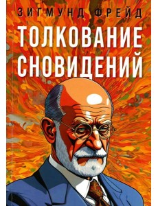 Толкование сновидений