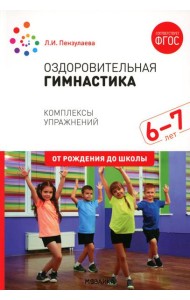 Оздоровительная гимнастика. Комплексы упражнений для детей 6-7 лет. 2-е изд., испр. и доп
