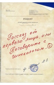 Рассказ от первого лица, или Поговорите с гинекологом