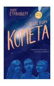 Последняя комета