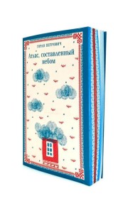 Атлас, составленный небом