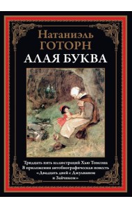 Алая буква