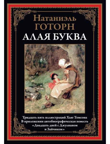 Алая буква