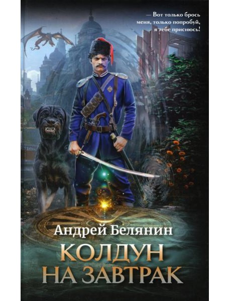 Колдун на завтрак