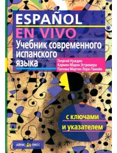 Учебник современного испанского языка (с ключами). 21-е изд