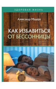 Как избавиться от бессонницы